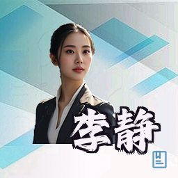 李静