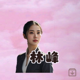 林峰