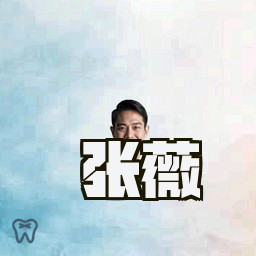 张薇